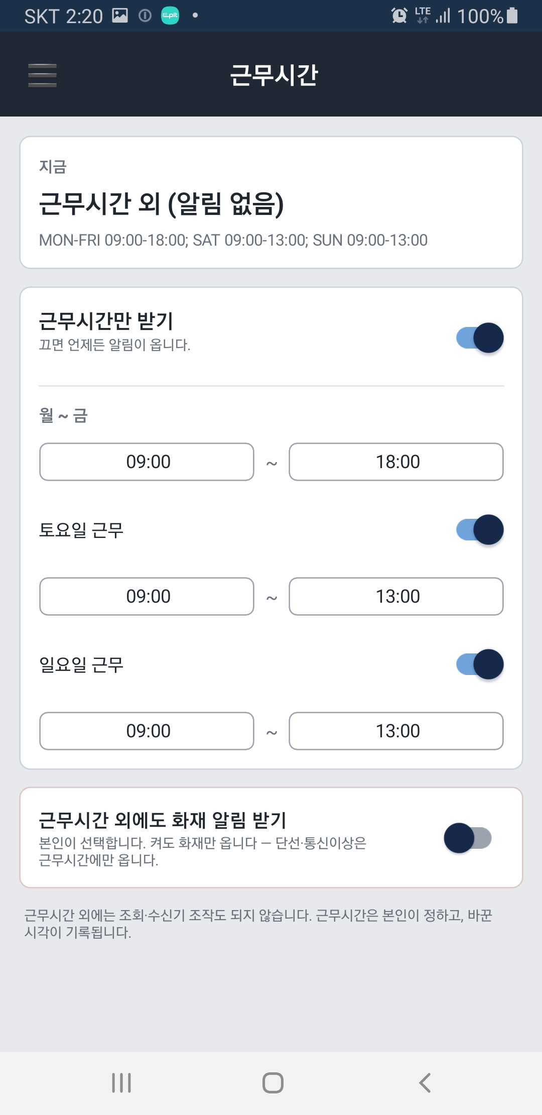 근무시간설정(근무시간외알람안받기)